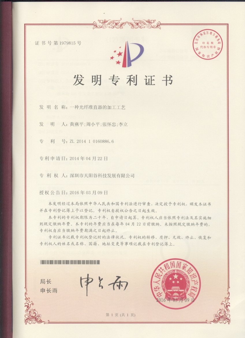 天阳谷发明专利证书